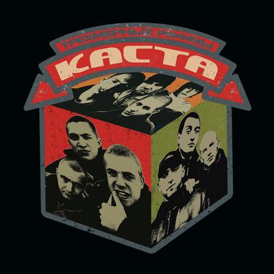 Песня без темы By Каста, Западный сектор's cover