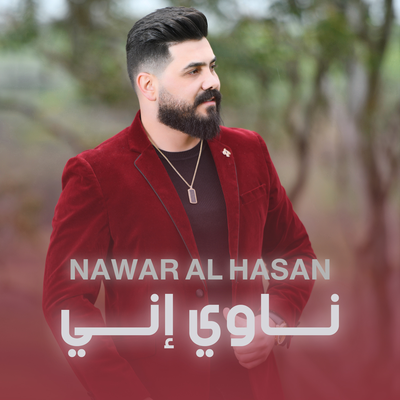 نوار الحسن's cover