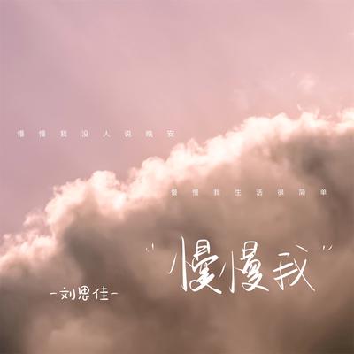 慢慢我 (伴奏)'s cover