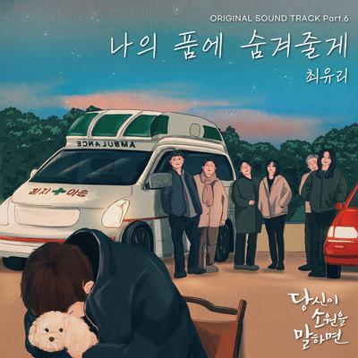 If You Wish Upon Me OST Part.6's cover
