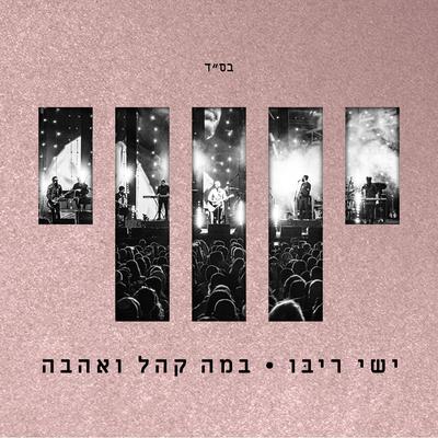 במה קהל אהבה (Live)'s cover