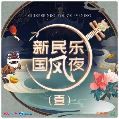 新国风民乐夜 (壹)'s cover