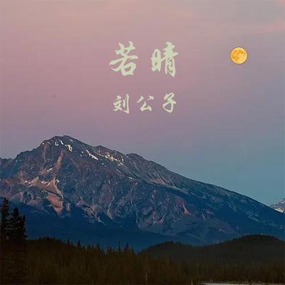 刘公子's cover