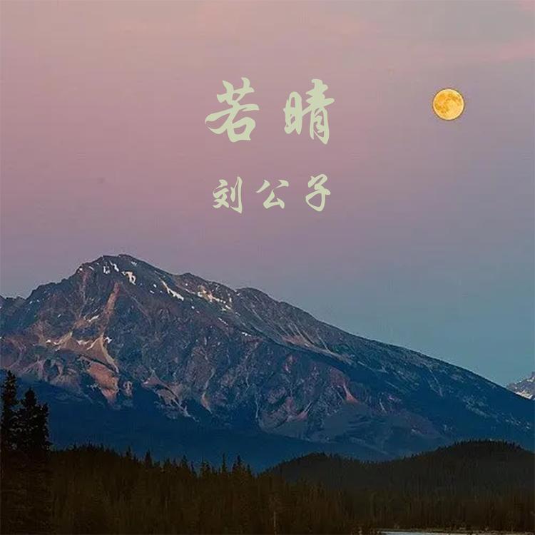 刘公子's avatar image