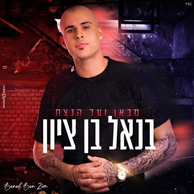 מכאן ועד הנצח By בנאל בן ציון's cover