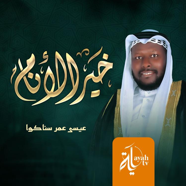 عيسى عمر سناكوا's avatar image