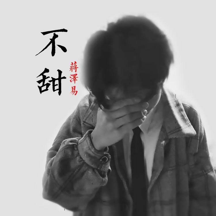 蒋泽易's avatar image