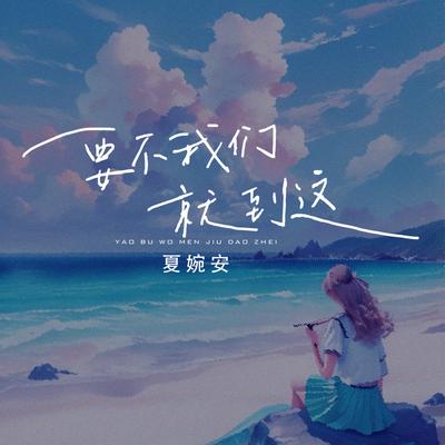 要不我们就到这's cover