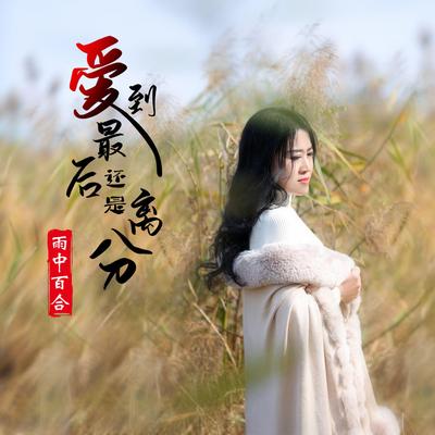 爱到最后还是离分's cover