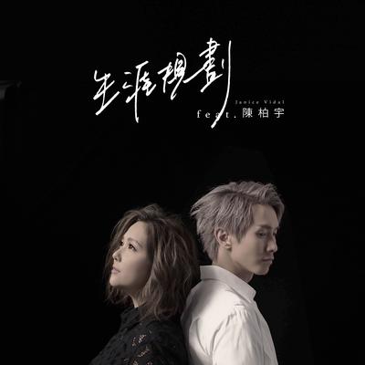 Life Plan (feat. Jason Chan) By Jason Chan, 卫兰's cover