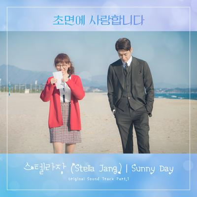 초면에 사랑합니다 OST Part 1's cover