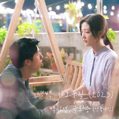 Garosugil At Dawn (2023) (My love X Baek Z Young, Yoo Hwe Seung (N.Flying)) By Yoo Hwe Seung, Baek ji Young's cover