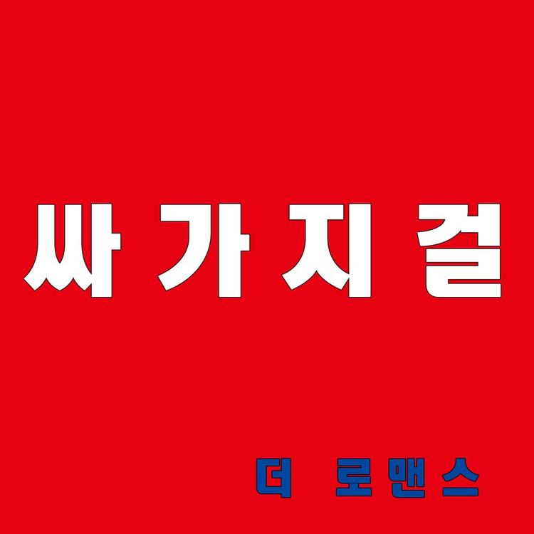 더 로맨스's avatar image