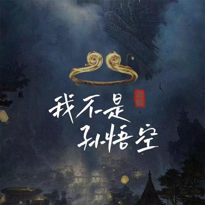 我不是孙悟空 (励志版)'s cover