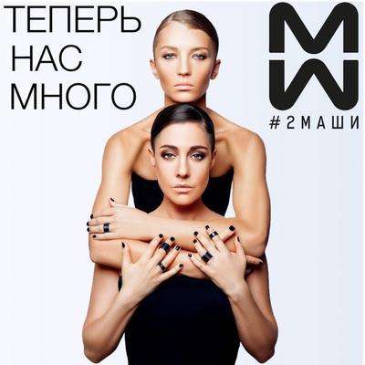 Теперь нас много's cover