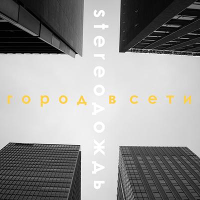 Stereoдождь's cover