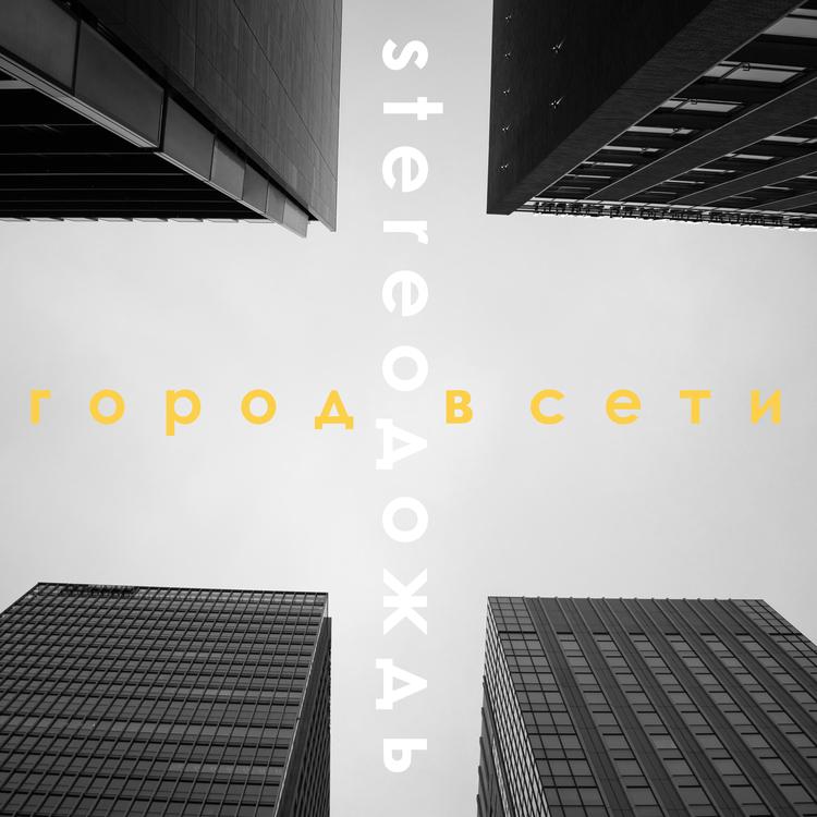 Stereoдождь's avatar image