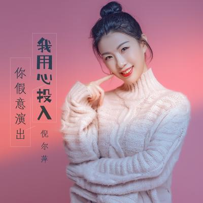 我用心投入你假意演出's cover