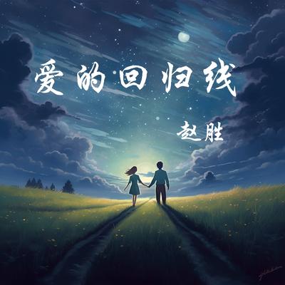 爱的回归线's cover