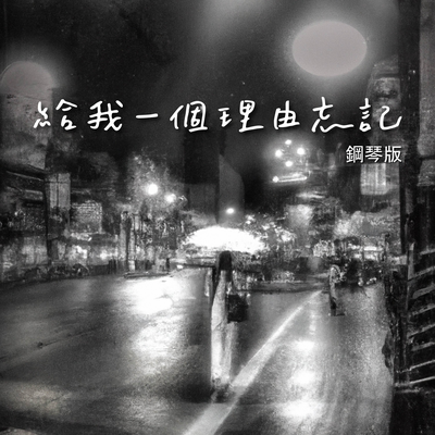 給我一個理由忘記 (鋼琴版)'s cover