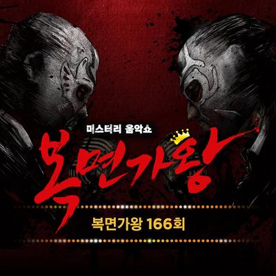 복면가왕 166회's cover