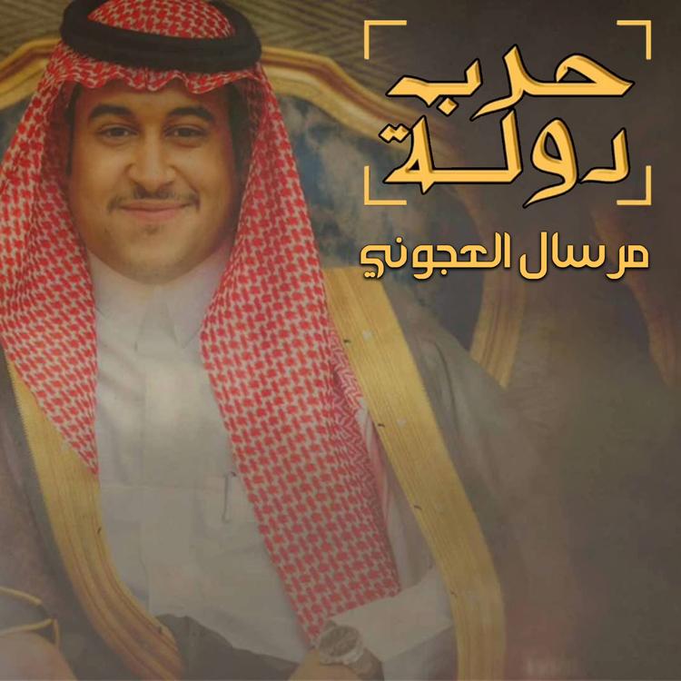 مرسال العجوني's avatar image