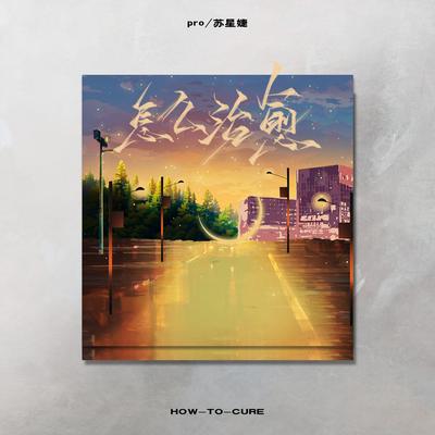 怎么治愈's cover