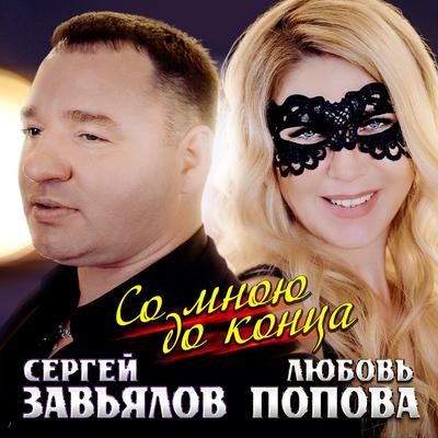 Со мною до конца By Сергей Завьялов, Любовь Попова's cover