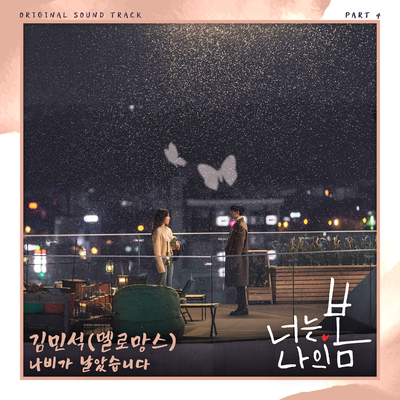 You Are My Spring OST Part 4's cover