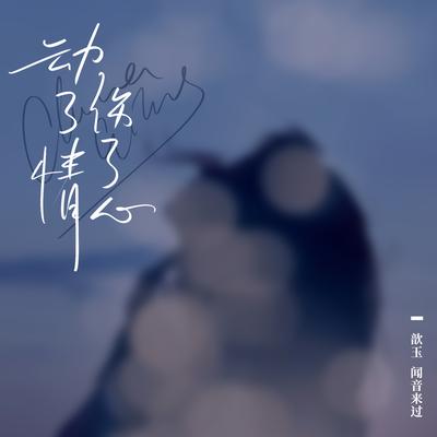 动了情伤了心's cover