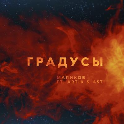 Gradusy (feat. Artik & Asti) By Дмитрий Маликов, Artik & Asti's cover