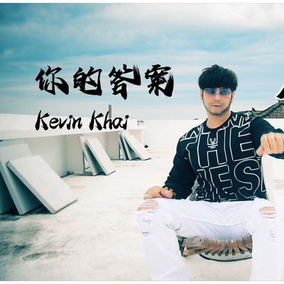 你的答案 By Kevin Khai 's cover