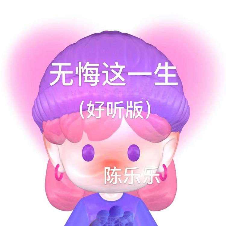 陈乐乐's avatar image