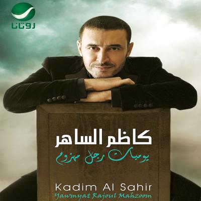Yawmyat Rajoul Mahzoom's cover