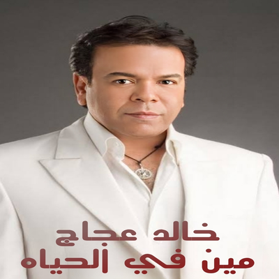 خالد عجاج's cover