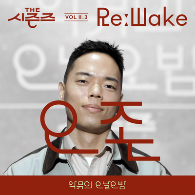 [THE SEASONS Vol.Ⅱ. 3] <AKMU's Long day Long night> ReːWake x O3ohn's cover