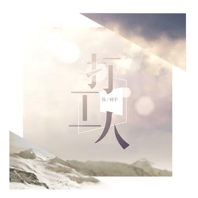 陈柯宇's cover