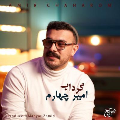 Gerdab By Amir Chaharom's cover