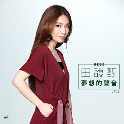 田馥甄 夢想的聲音現場Live版's cover