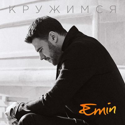 Kruzhimsja By EMIN's cover