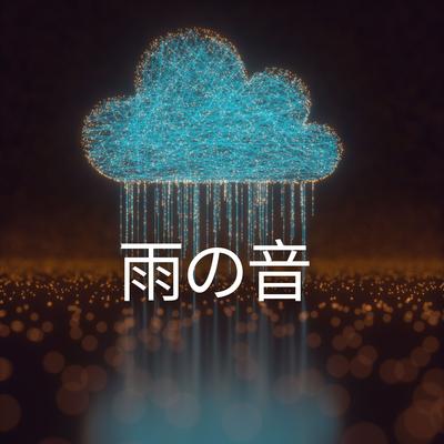 雨の音, Pt. 6 By 雨の音, 睡眠のための雨の音, 東京レインサウンド, シティレインサウンド's cover