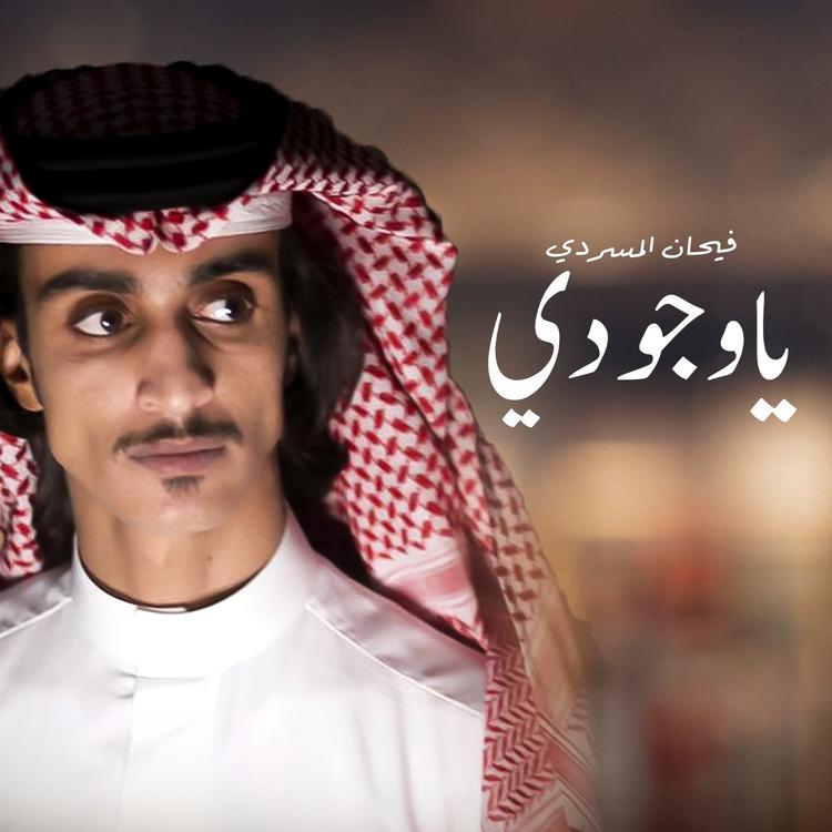 فيحان المسردي و عايض المسردي's avatar image