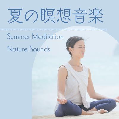 夏の瞑想音楽's cover