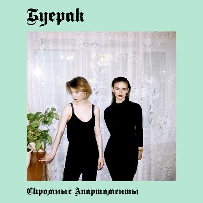 Твоя фигура By Буерак's cover