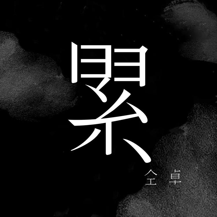 Tong Zhuo's avatar image