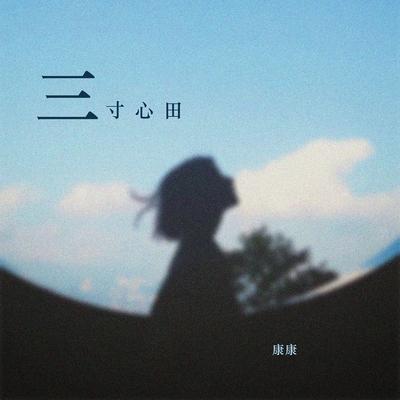 三寸心田's cover