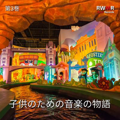 砂のお城 By RW ミュージカルおとぎ話's cover