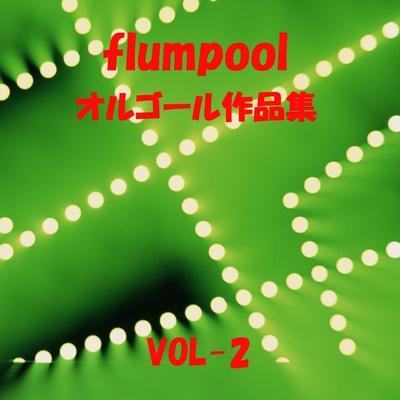 flumpool 作品集 VOL-2's cover