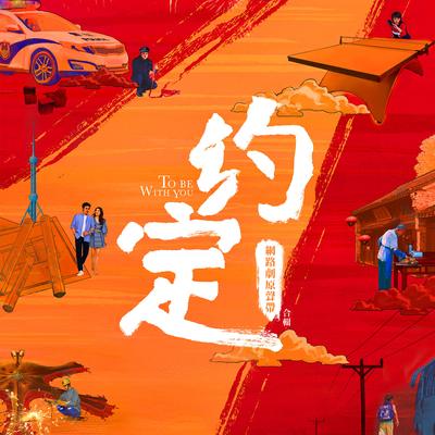 約定 (演奏版) By 张靓颖's cover