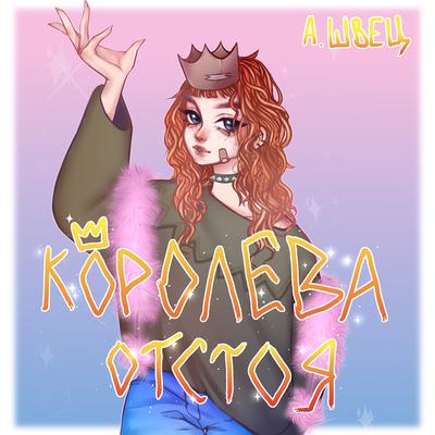 КОРОЛЕВА ОТСТОЯ's cover